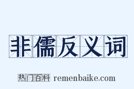 非儒反义词是什么意思的图片